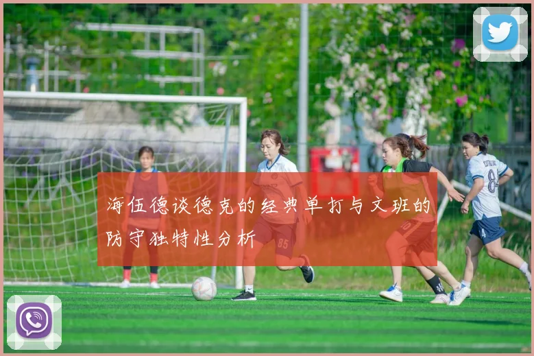 海伍德谈德克的经典单打与文班的防守独特性分析