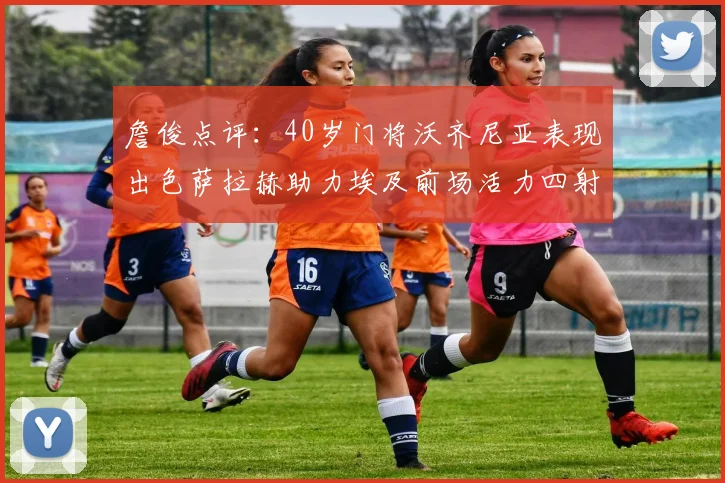 詹俊点评：40岁门将沃齐尼亚表现出色萨拉赫助力埃及前场活力四射